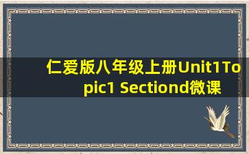 仁爱版八年级上册Unit1Topic1 Sectiond微课